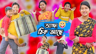 আচ্ছা ঠিক আছে 😜!  || Achcha thik achhe Natok || Rajbanshi Comedy Video