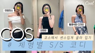 씨엘스쿨35교시_COS 코스에서 야무지게 쇼핑하기 코스는 OOO 천국! 스트레이트 체형 내추럴 웨이브 체형 | 체형별 봄여름 코디