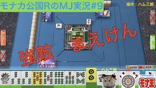 「強敵まえけん」モナカ公国RのMJ実況#9