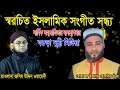 স্বরচিত ইসলামিক সংগীত সন্ধ্যা/সহযোগিতায়ঃ বরুড়া সুন্নি মিডিয়া/মুফতী ক্বারী জসিম উদ্দিন ওয়াহেদী। 2024