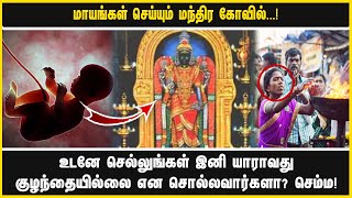 மாயங்கள் செய்யும் மந்திர கோவில். ..! உடனே செல்லுங்கள் இனி யாராவது குழந்தையில்லை என சொல்லவார்களா?