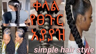 ቀላል የፀጉር አያያዝ/simple hair style// wig extension