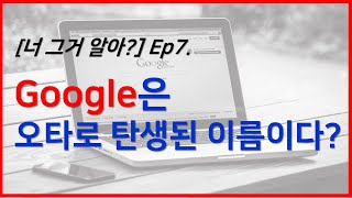 너그거알아? ep7 구글 이름의 유래?