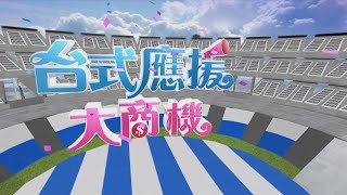 【台式應援大商機】啦啦隊女孩元氣滿滿 賽場嬌點人氣更勝球員｜TVBS新聞 @internationalNewsplus