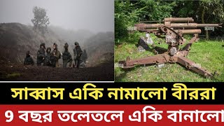 সাব্বাস একি নামালো বীররা || 9 বছর তলেতলে একি বানালো