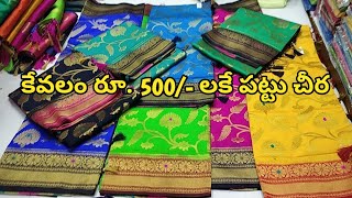 కేవలం రూ. 500/- లకే పట్టు చీర | Pattu Sarees with Price | All Over India Delivery