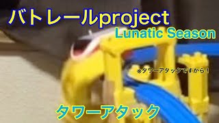 【バトレールproject Lunatic Season】タワーアタック