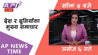 AP NEWS TIME | देश र दुनियाँका दिनभरका मुख्य समाचार | असोज ६, आइतबार साँझ ५ बजे | AP1HD