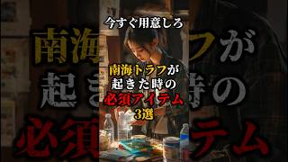 南海トラフが起きた時の必須アイテム3選　#歴史 #都市伝説　#地震