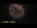 fireworks. ２０１６とくぢ夏祭り花火大会 開催！　2016.8.27sat.