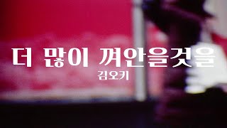 김오키 - 더 많이 껴안을것을