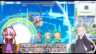 ルナの塔630階EX マッドファントム【voiceroid実況】プリコネR