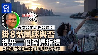 尼格風球｜天文台前助理台長：掛唔掛8號風球　視乎一個客觀指標｜01新聞