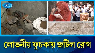 মাছি বসা পরিবেশ, উপকরণ থাকে টয়লেটে, ভাজা হয় পোড়া তেলে | Fuchka | Rtv News