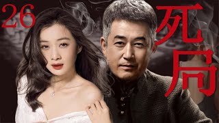 【谍战剧】死局26丨主演：王志飞，徐梵溪，翟天临，刘欢