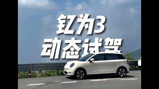 动态试驾 江淮钇为3：满分电车的短板是什么？