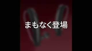 もうすぐ登場！シグニアの「 補聴器っぽくない補聴器 」