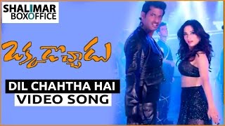 Okkadochadu Telugu Movie Dil Chahtha Hai Video Song || Vishal, Tamannaah || Shalimar Trailers