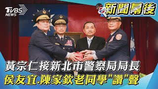 【新聞幕後】黃宗仁接新北市警察局局長 侯友宜 陳家欽老同學''讚''聲 ｜TVBS新聞