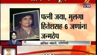 Zee 24 taas : 6 people get life-imprisonment in Suresh Bhagat murder case