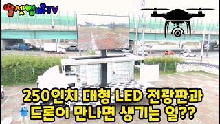 인스파이어 드론, 헬리캠, 250인치 대형 LED 전광판 무대차량, 사단법인 행복마을학교, 삼성디스플레이, 행복도시락, 무대차량과 헬리캠 연결[딸셋엄빠TV - 무대차량\u0026헬리캠]