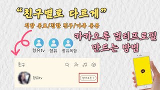 카톡 친구별로 내 프로필을 다르게 보도록 설정할 수 있어요! / 멀티프로필 설정 방법 [향유tv]