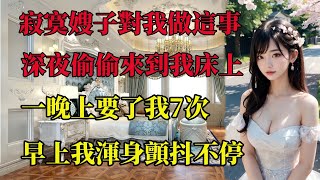 堂哥去世後，寂寞的嫂子竟然對我做出了這種事| 江湖李白 | X調查 | wayne調查 | 情感 | 情感故事 | 家庭倫理 | 婚姻 | 小说 | 故事