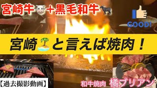 【宮崎と言えば焼肉！】和牛焼肉　橘ブリアン👉宮崎牛・黒毛和牛