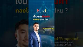 เงินบาทอ่อนค่า ทองโลกลุ้นไปต่อไหม ? | ทันเทรนด์ ลงทุนทอง 4 ก.พ. 68 #ทอง #ออสสิริส #ราคาทองวันนี้