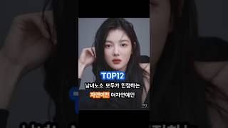 남녀노소 모두가 인정하는 자연미인 여자연예인 TOP12