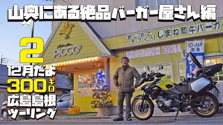 島根県山奥のバーガー屋さん Vストローム650XTで行く広島~島根ツーリング