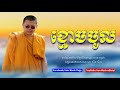 សាន​ សុជា​ ខ្មោចចូល san sochea sun mach official