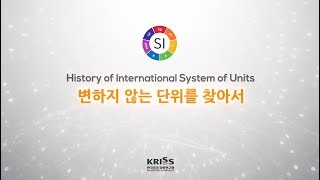 국제단위계(SI) 재정의 홍보영상(종합편)