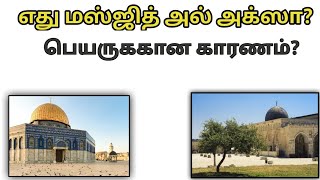 எது மஸ்ஜித் அல் அக்ஸா?|Ep 2 | What is Real Masjid Al Aqsa?