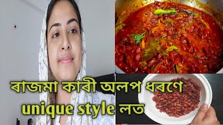 #RajmaCurry / ৰাজমা কাৰী  এবাৰ এনেদৰে বনাই খায় চাবচোন।Assamese recipe