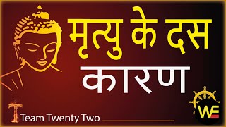 मौत के दस कारण बुद्ध ने बताए  Maar मार مار ਮਾਰ,  10 reason of  Death  समण संघ Sudhir Raj Singh Pali