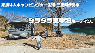 キャンピングカー近畿７日旅！ダラダラする家族４人車中泊ルーティンVlog【日本一周:三重県伊勢神宮】