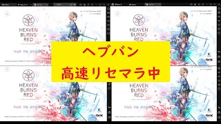 ヘブバン高速リセマラ中