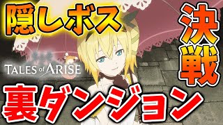 【テイルズ オブ アライズ】裏ダンジョンの奥地で「エドナ」と決戦。今作の裏ボス・隠しボスがヤバすぎる【Tales of ARISE/攻略/異界】