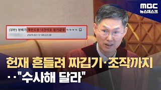 헌법재판관이 음란물에 댓글?‥짜깁기·조작 가능성에 \