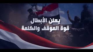 من ميدان المعركة يعلن الأبطال قوة الموقف والكلمة...فلاش رااااائع جدا.