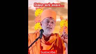 શિક્ષણ સાથે સંસ્કાર #shorts #short #motivation #shortvideo #bestmotivationalspeech #motivational