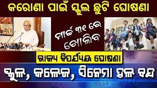 କରୋଣା ପାଇଁ ସରକାର ସ୍କୁଲ ଛୁଟି ଘୋଷଣା କଲେ ମାର୍ଚ୍ଚ ୩୧ ତାରିଖ ପର୍ଯ୍ୟନ୍ତ | Odisha school Chuti Upto March 31