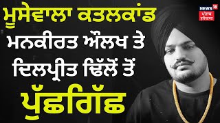 Moosewala Murder Case : Mankirt Aulakh ਤੇ Dilpreet Dhillon ਤੋਂ NIA ਨੇ ਕੀਤੀ ਪੁੱਛਗਿੱਛ | News18 Punjab