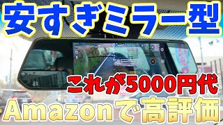 【ドラレコ】激安ミラー型ドライブレコーダーを取り付けてがヤバイ性能が判明した