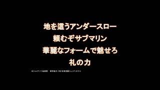 高橋礼投手 新応援歌【読売ジャイアンツ応援団】