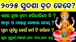 ସୁଦଶା ବ୍ରତ 2025 ରେ କେବେ ପଡୁଛି ମହେନ୍ଦ୍ର ବେଳା ଓ ଅମୃତ ବେଳାର ସମୟ / Sudasa brata 2025 #sudasabrata2025