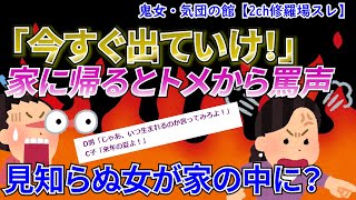 【2ch修羅場スレ】家に帰ると姑に「出て行け！」と怒鳴られ、見知らぬ女が家の中で家事をしていて…【ゆっくり解説】【鬼女・気団】