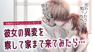 【女性向け】彼女の異変を察して家まで来てみたら…元カノへの嫉妬で閉じこもってた。【シチュエーションボイスドラマ】