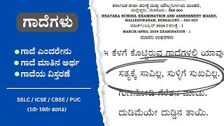 ಸತ್ಯಕ್ಕೆ ಸಾವಿಲ್ಲ ಸುಳ್ಳಿಗೆ ಸುಖವಿಲ್ಲ ಗಾದೆಯ ವಿಸ್ತರಣೆ | SSLC / ICSE / CBSE / PUC